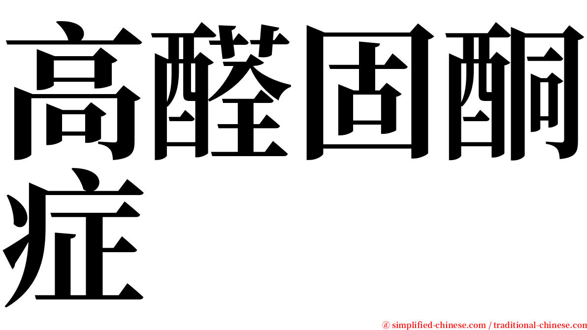 高醛固酮症 serif font