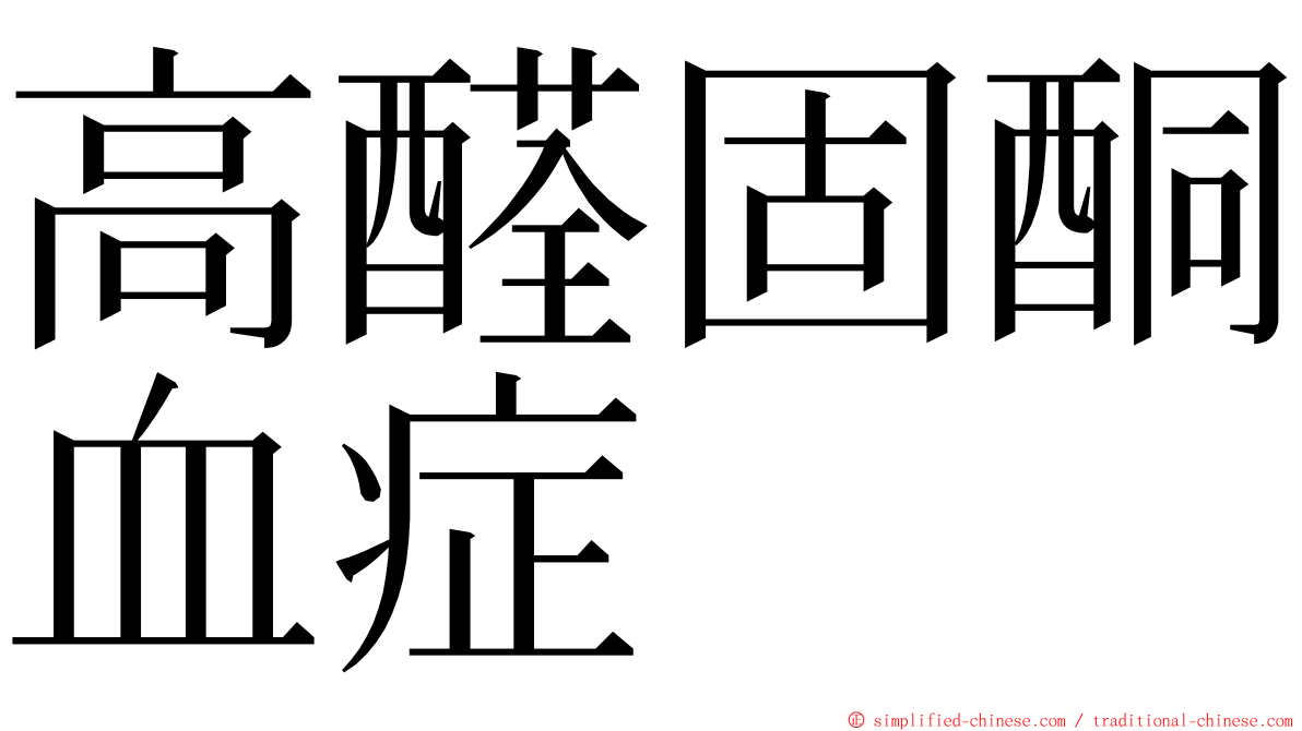 高醛固酮血症 ming font