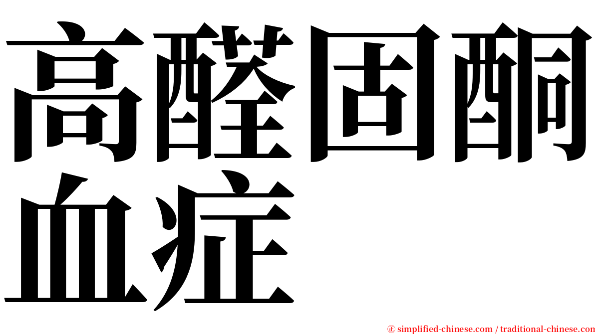 高醛固酮血症 serif font