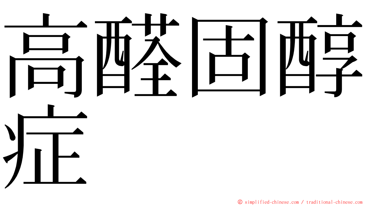 高醛固醇症 ming font