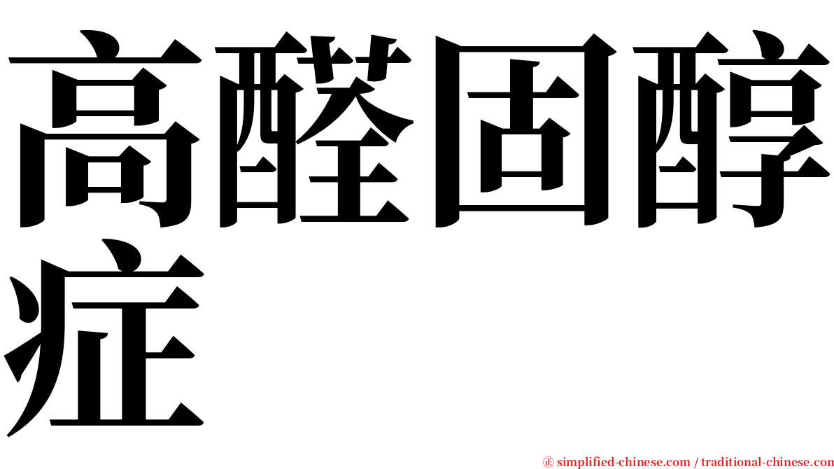 高醛固醇症 serif font