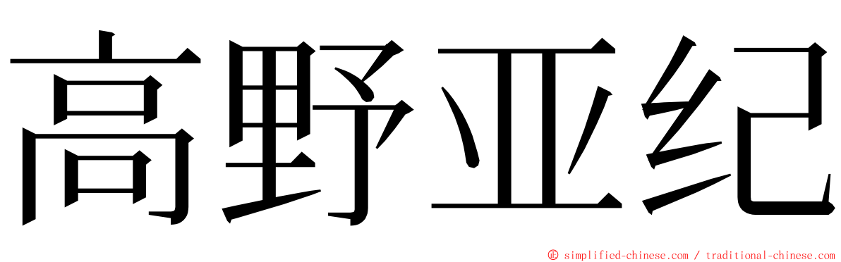 高野亚纪 ming font