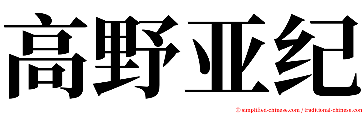 高野亚纪 serif font