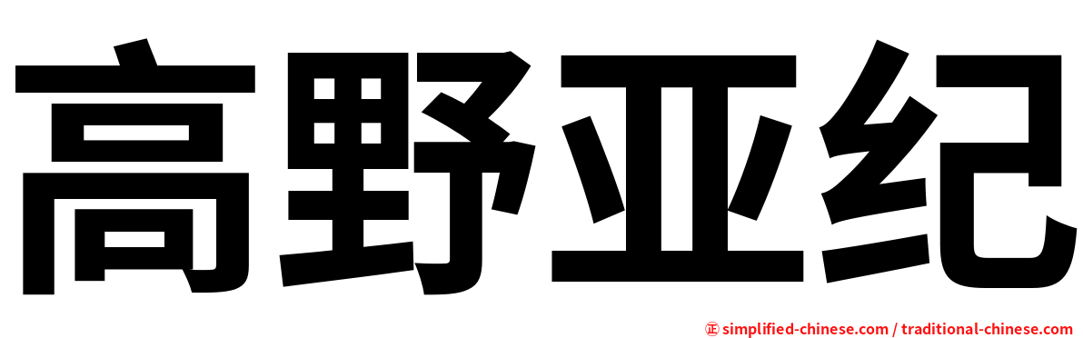 高野亚纪