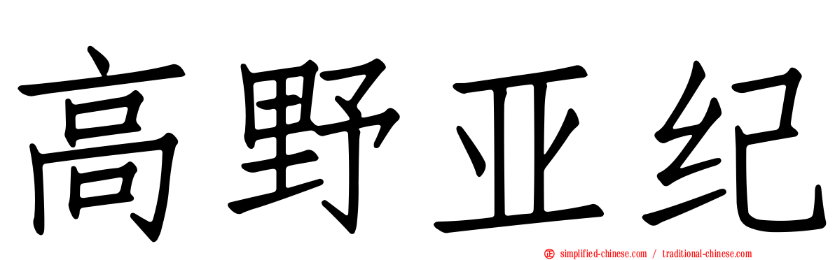 高野亚纪