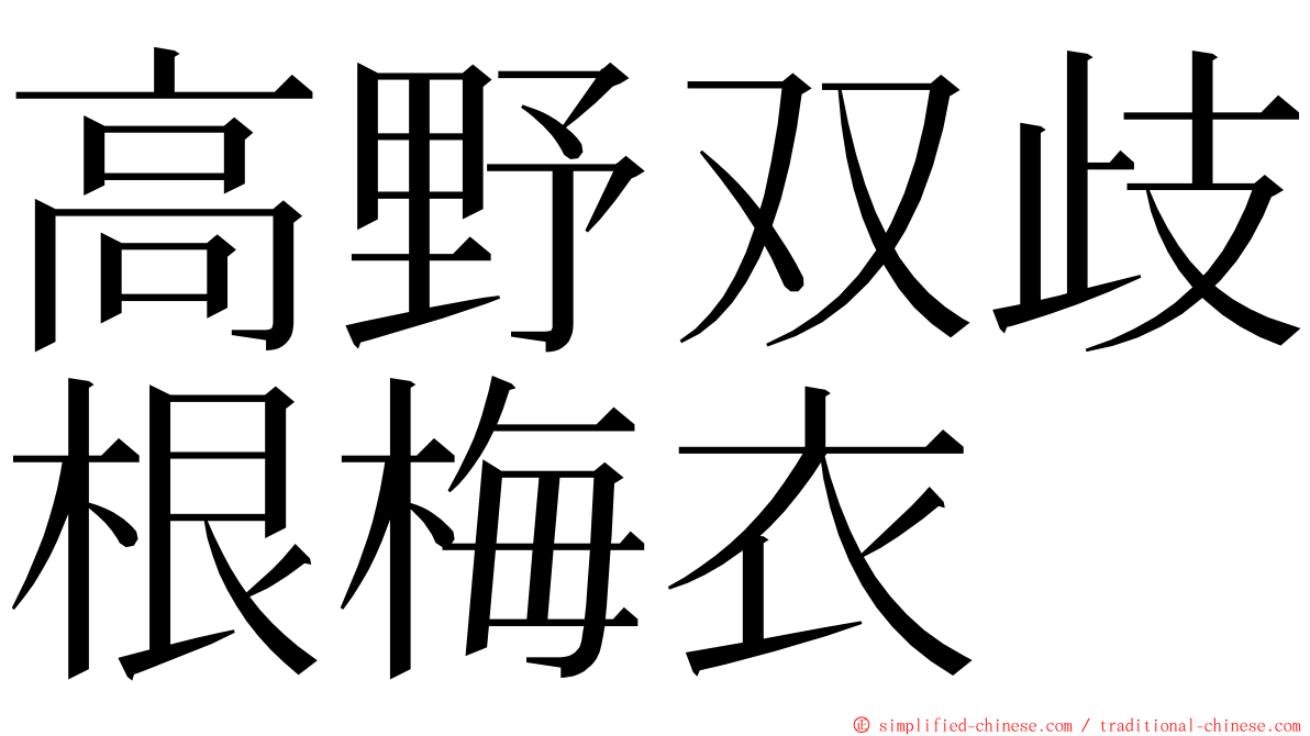 高野双歧根梅衣 ming font