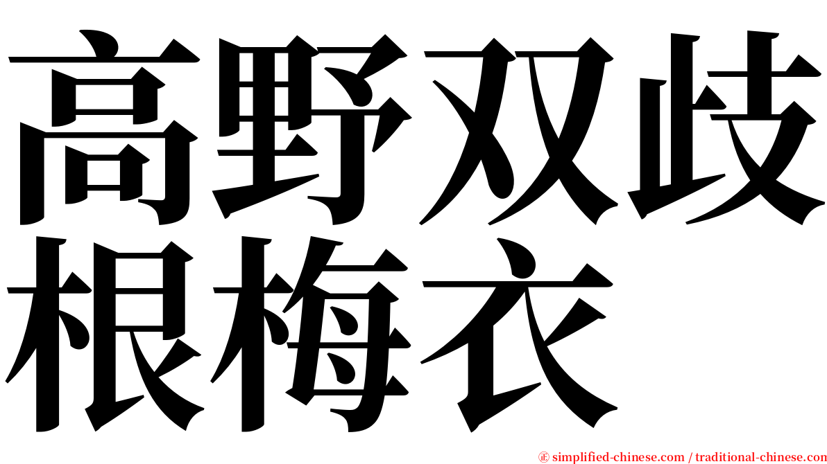 高野双歧根梅衣 serif font