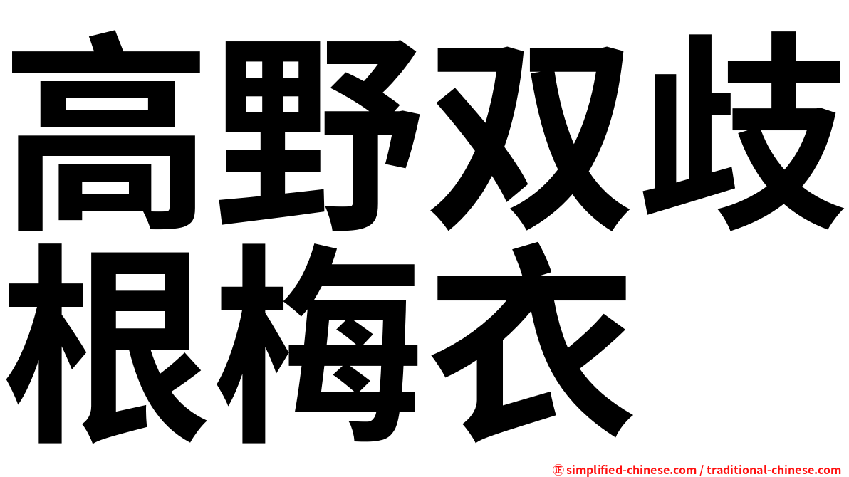 高野双歧根梅衣