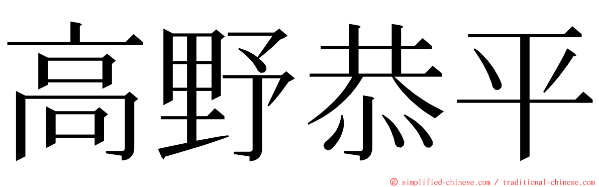 高野恭平 ming font