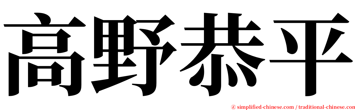 高野恭平 serif font