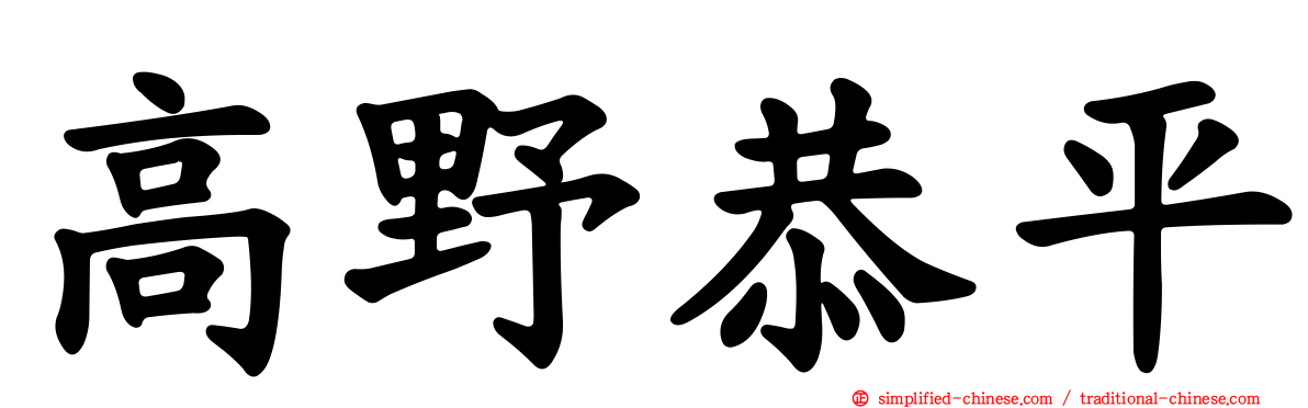 高野恭平