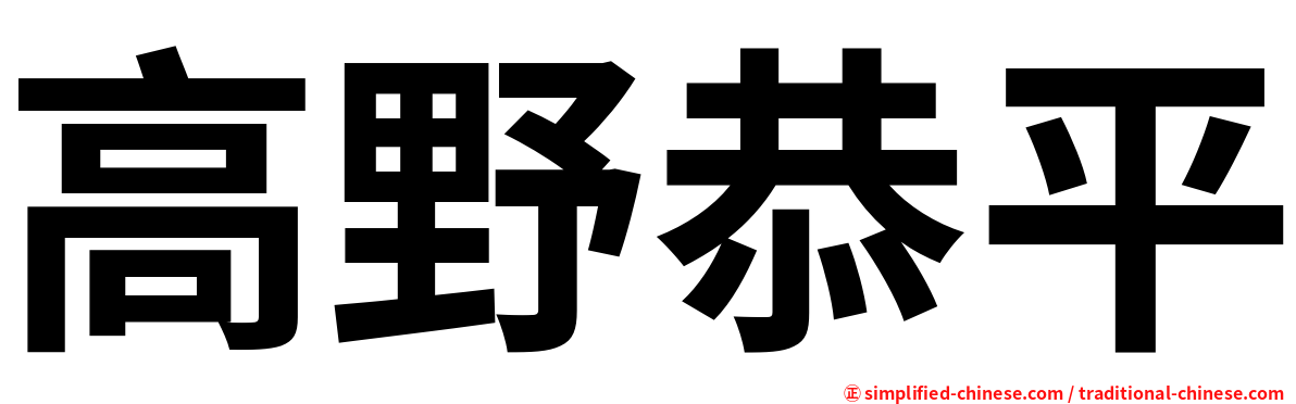 高野恭平