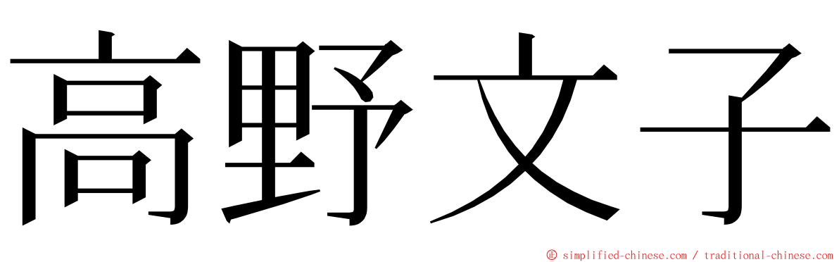 高野文子 ming font