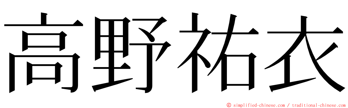 高野祐衣 ming font