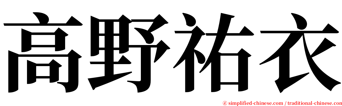 高野祐衣 serif font