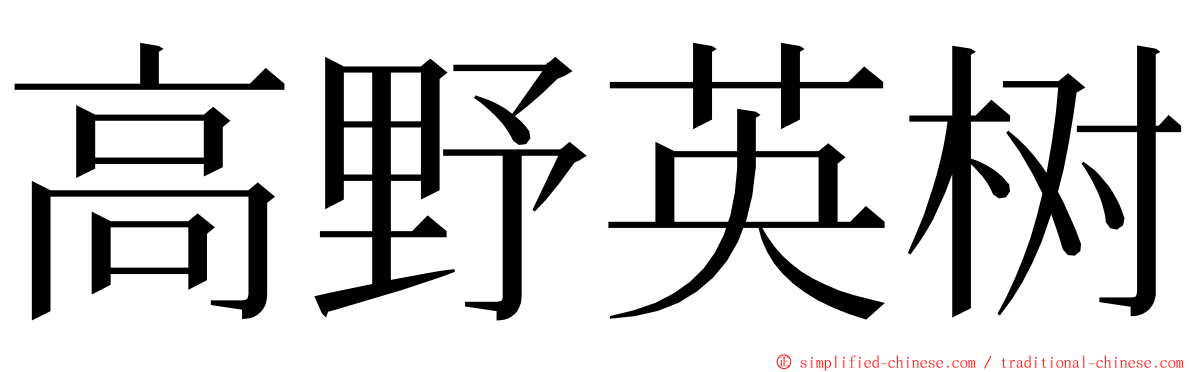 高野英树 ming font