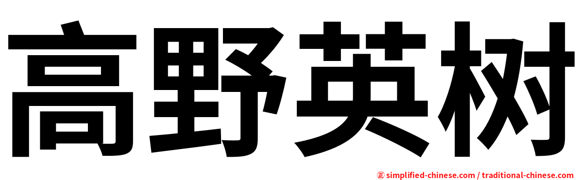 高野英树