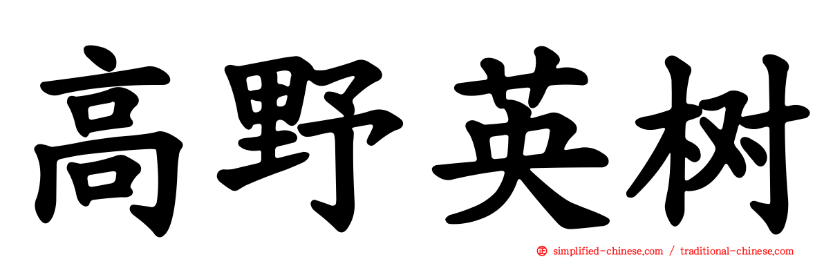 高野英树