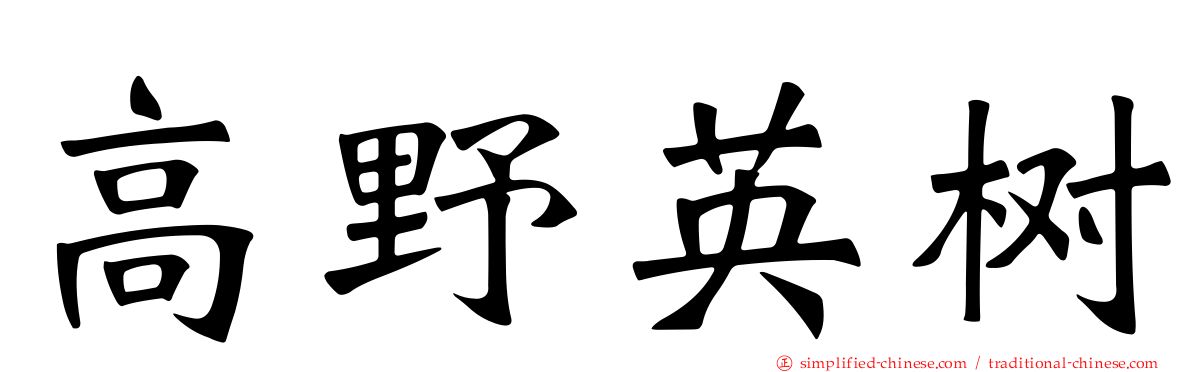 高野英树