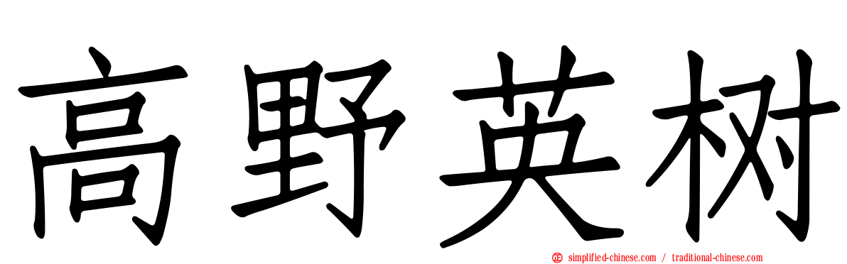 高野英树