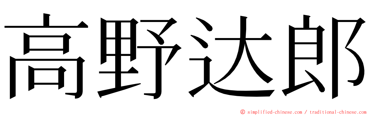 高野达郎 ming font