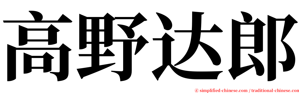 高野达郎 serif font