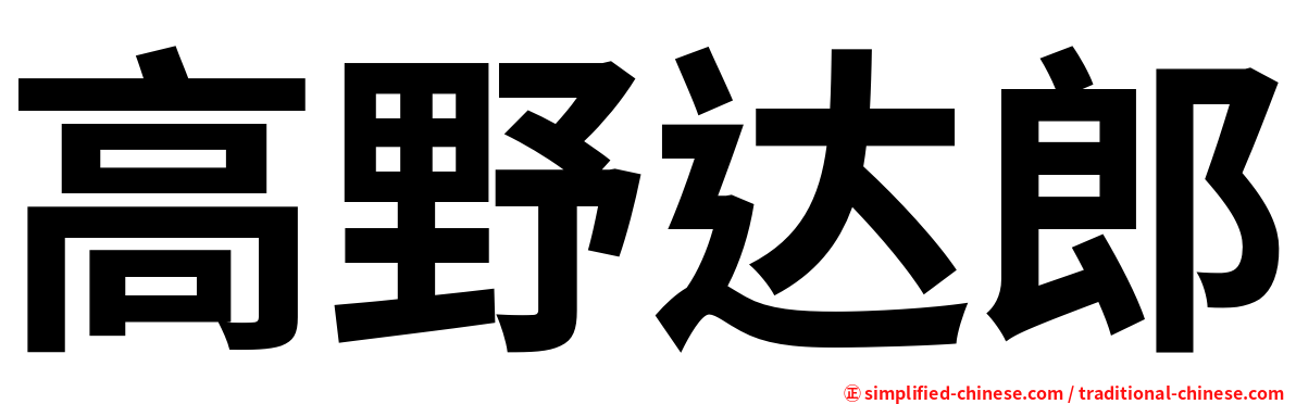 高野达郎