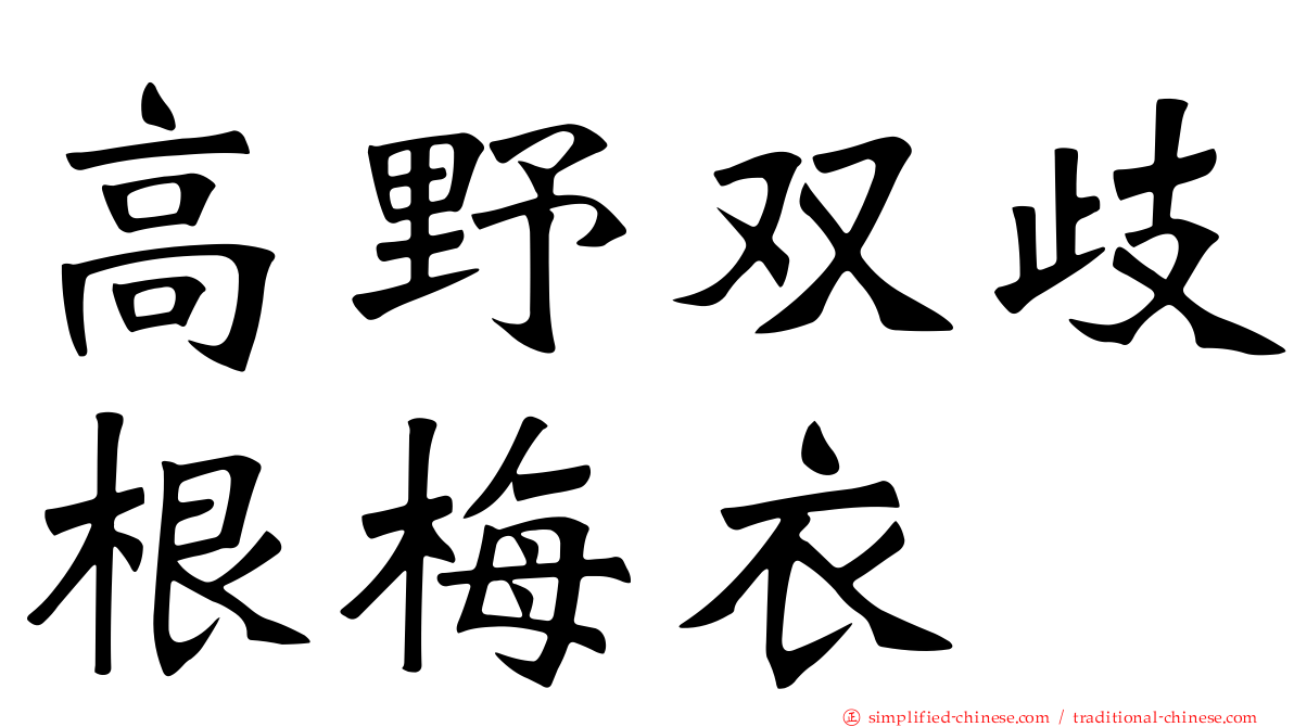 高野双歧根梅衣