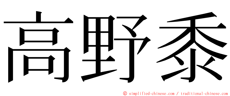 高野黍 ming font