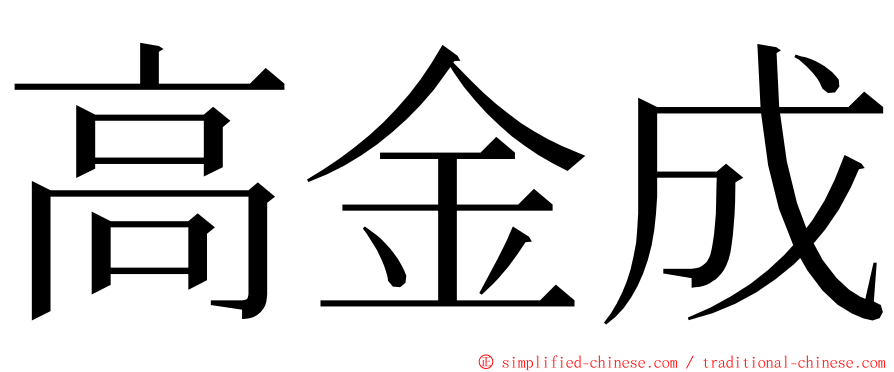 高金成 ming font