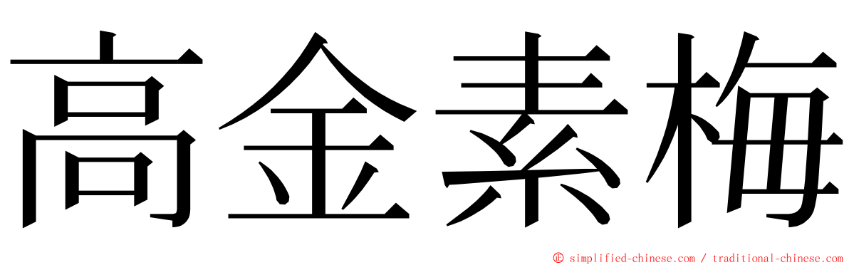 高金素梅 ming font