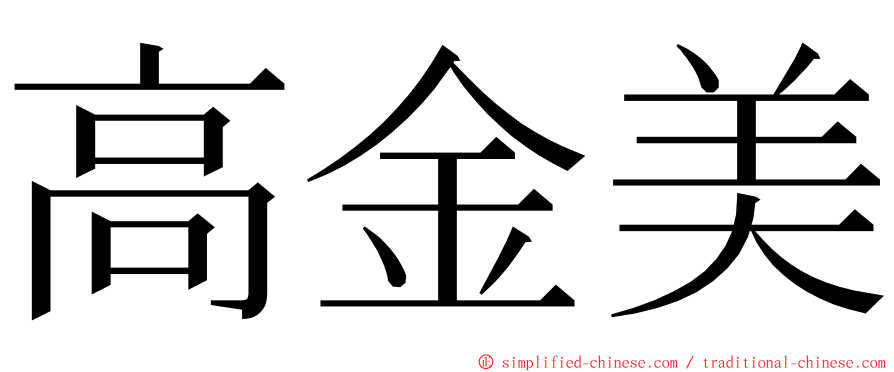 高金美 ming font