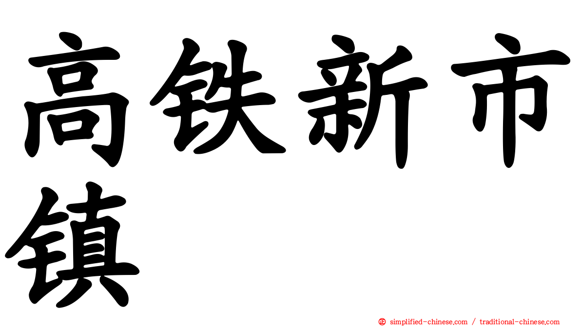 高铁新市镇