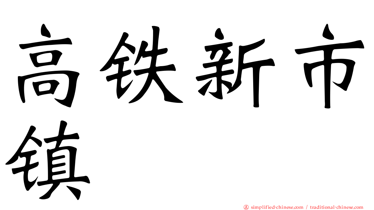 高铁新市镇