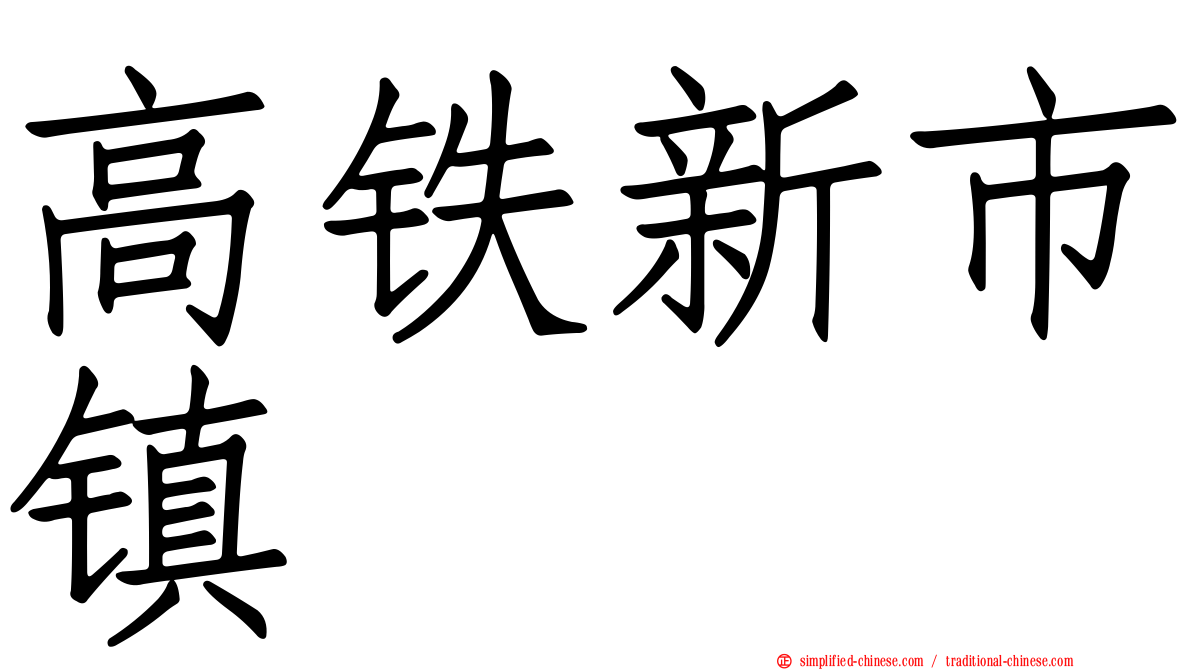 高铁新市镇