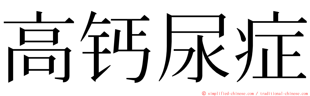 高钙尿症 ming font