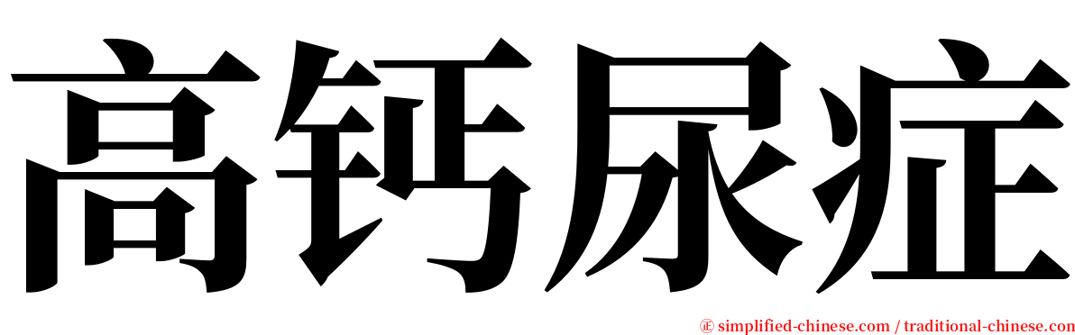 高钙尿症 serif font