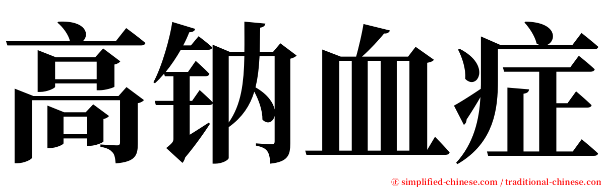 高钠血症 serif font