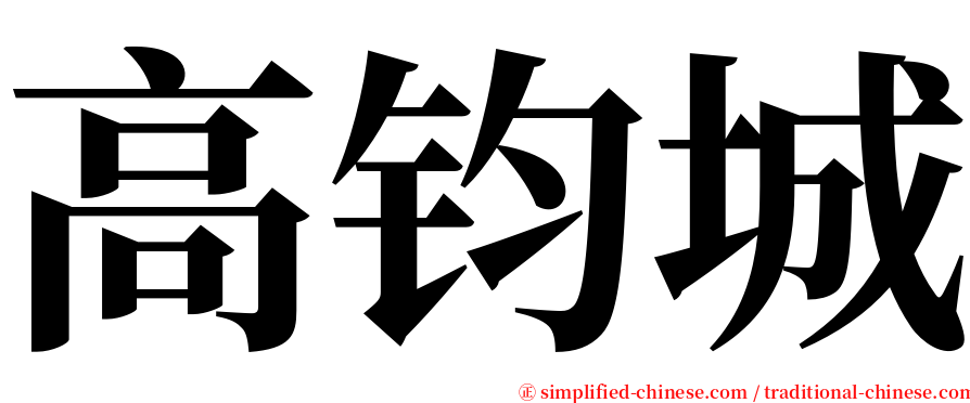 高钧城 serif font