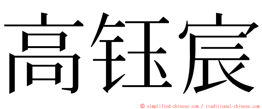 高钰宸 ming font