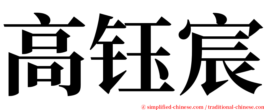 高钰宸 serif font