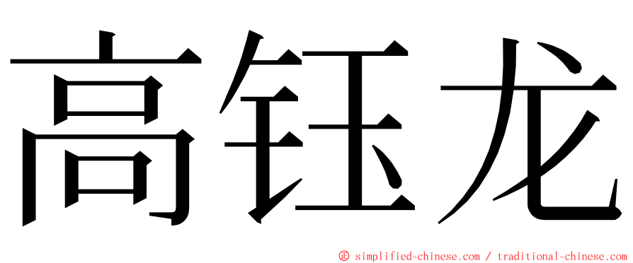 高钰龙 ming font