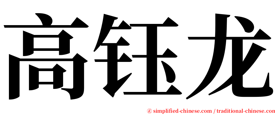 高钰龙 serif font