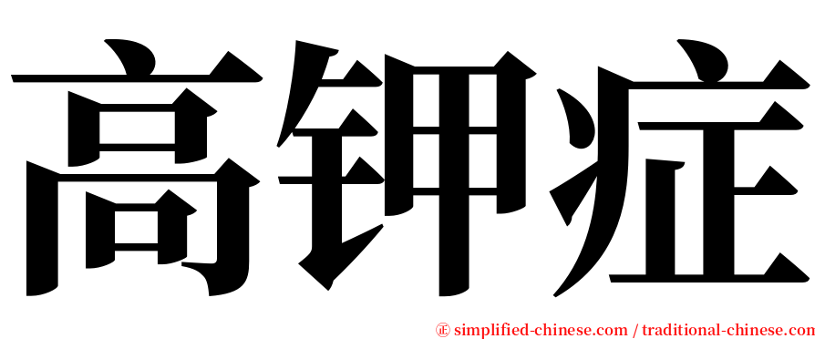 高钾症 serif font