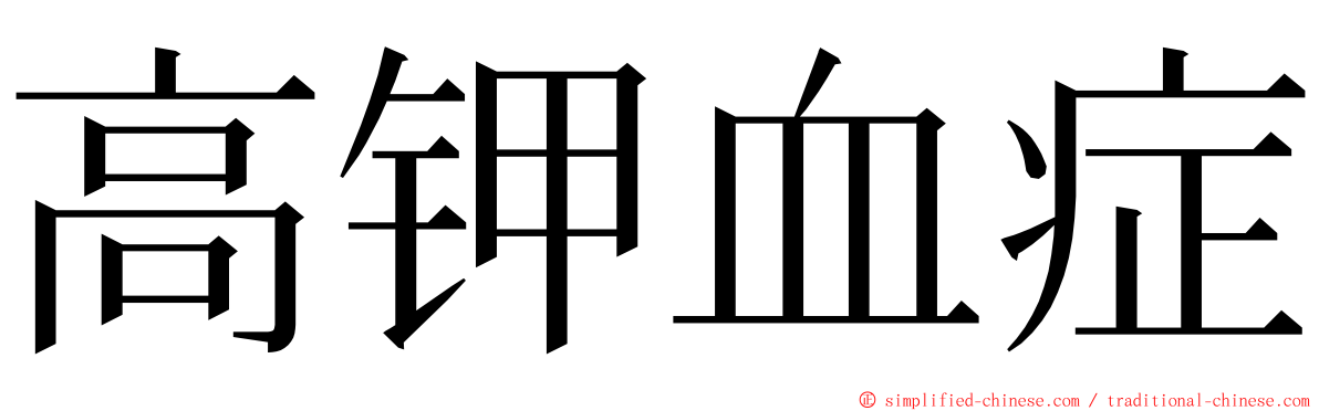 高钾血症 ming font