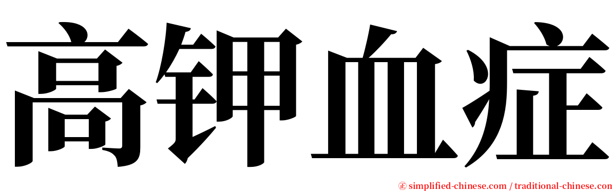 高钾血症 serif font