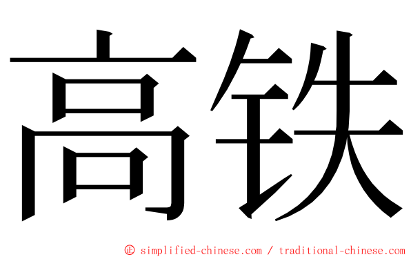 高铁 ming font