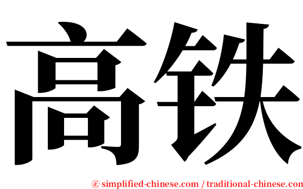 高铁 serif font