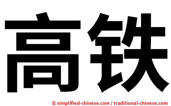 高铁