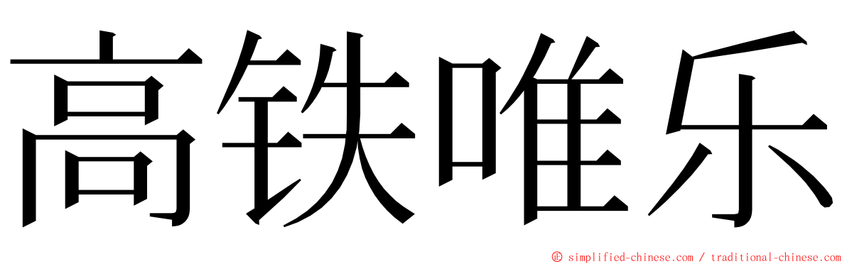 高铁唯乐 ming font